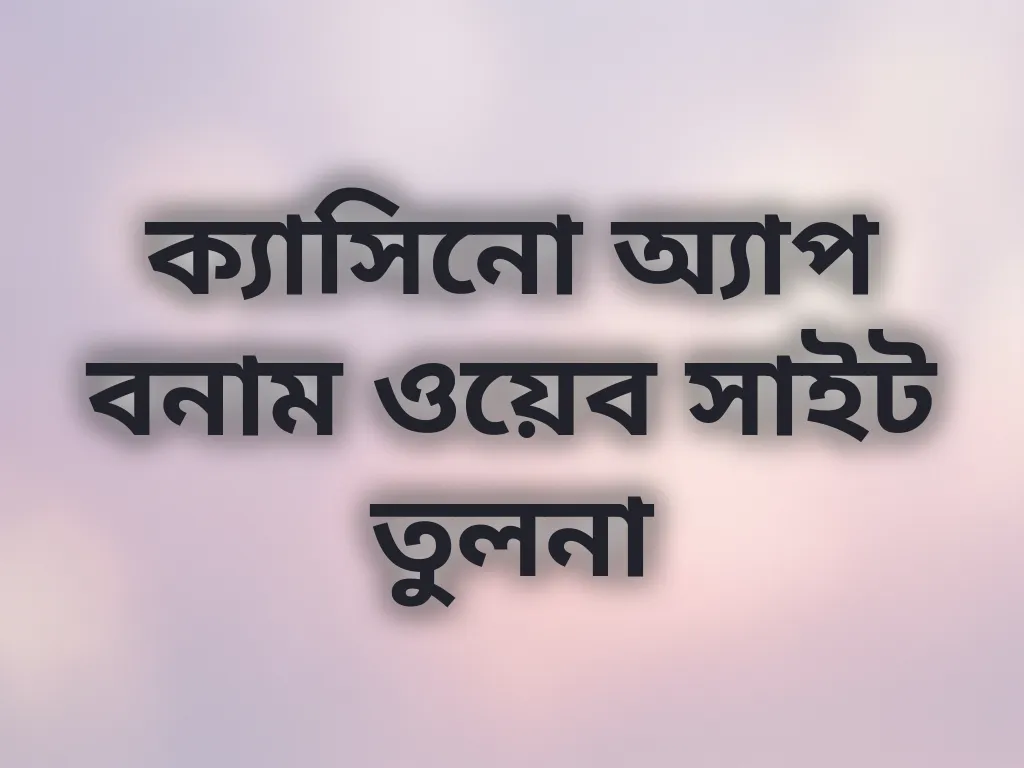 প্ল্যাটফর্ম তুলনা