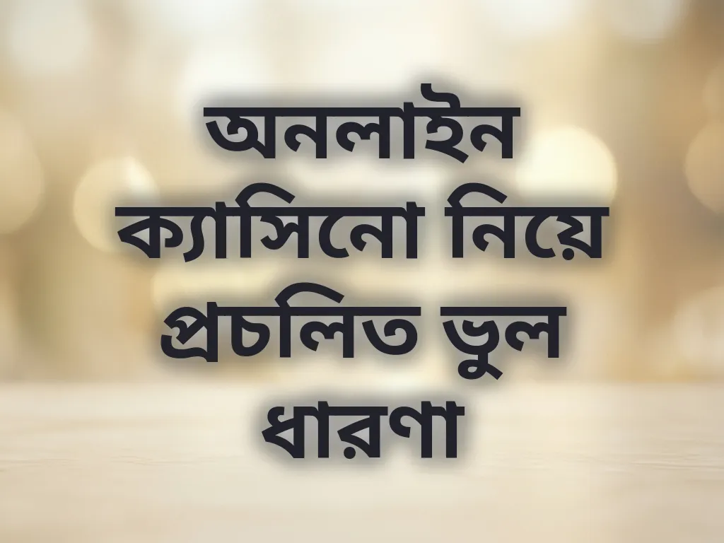 ক্যাসিনো মিথ